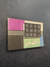 校园常用黑板报头图案集