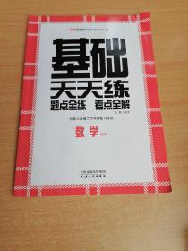 名师伴你行  基础天天练  数学