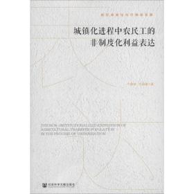 城镇化进程中农民工的非制度化利益表达 社会科学总论、学术 牛静坤,杜海峰