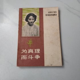 为真理而斗争