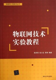 全新正版物联网技术实验教程/物联网工程技术丛书9787302320661