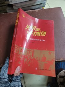 光荣啊，共青团——中国共青团百年史话
