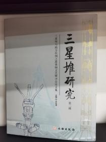 三星堆研究.第二辑.三星堆与南方丝绸之路青铜文化研讨会论文集