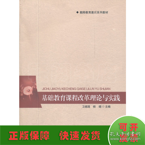 教师教育通识系列教材：基础教育课程改革理论与实践