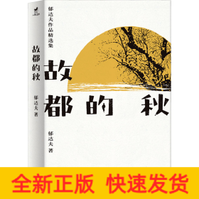 故都的秋：郁达夫散文和小说精选集，了解郁达夫，看这一本就够了！