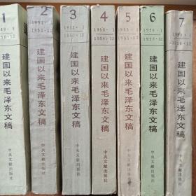 建国以来毛泽东文稿（1-7册）