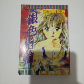 银色指轮 全一册