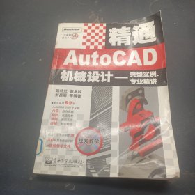 精通AutoCAD機(jī)械設(shè)計(jì)——典型實(shí)例、專業(yè)精講