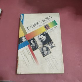 不甘居第二性的人——闻名人类社会的74个女人