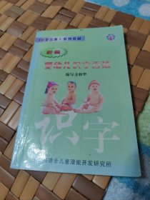 婴幼儿识字百法