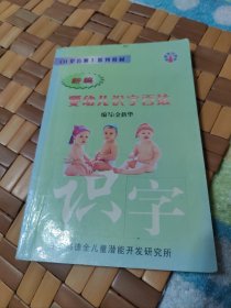 婴幼儿识字百法