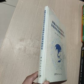 我国太空活动现代化治理体系发展战略研究