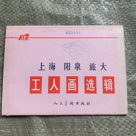上海 阳泉 旅大 工人画选辑（12张全）