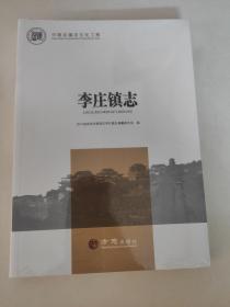 李庄镇志