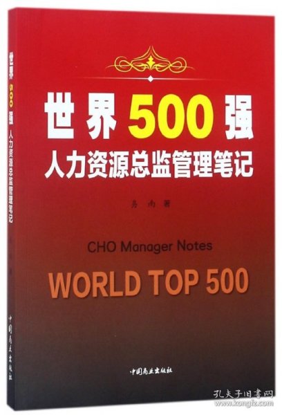 世界500强人力资源总监管理笔记易南9787520802055中国商业