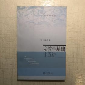 《宗教学基础十五讲》（名家通识讲座书系）一版三印