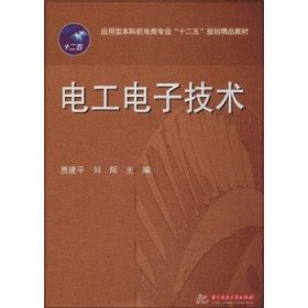 【正版新书】电工电子技术