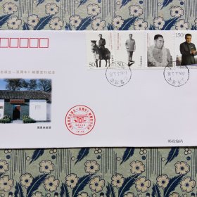 周恩来同志诞生100周年纪念邮票原地首日封