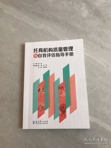 托育机构质量管理与自我评估指导手册