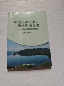 珍惜生命之水构建生态文明：供水价格体系研究