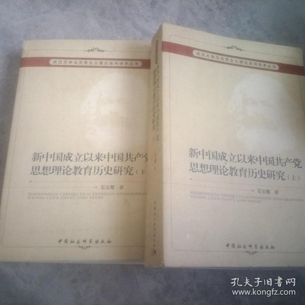 新中国成立以来中国共产党思想理论教育历史研究（上、下册）