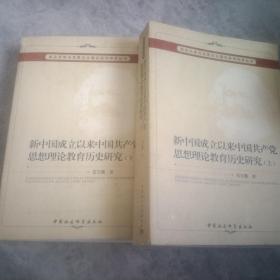 新中国成立以来中国共产党思想理论教育历史研究（上、下册）