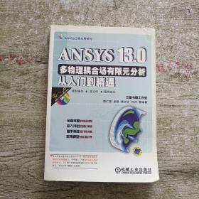 ANSYS13.0多物理耦合场有限元分析从入门到精通（附盘）