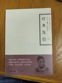 经典发隐（未拆封）