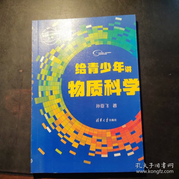 给青少年讲物质科学