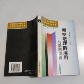 票据法理解适用与案例评析