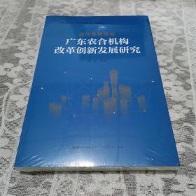 迈向金融强省——广东农合机构改革创新发展研究