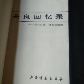 关良回忆录/朵云现代国画家丛书