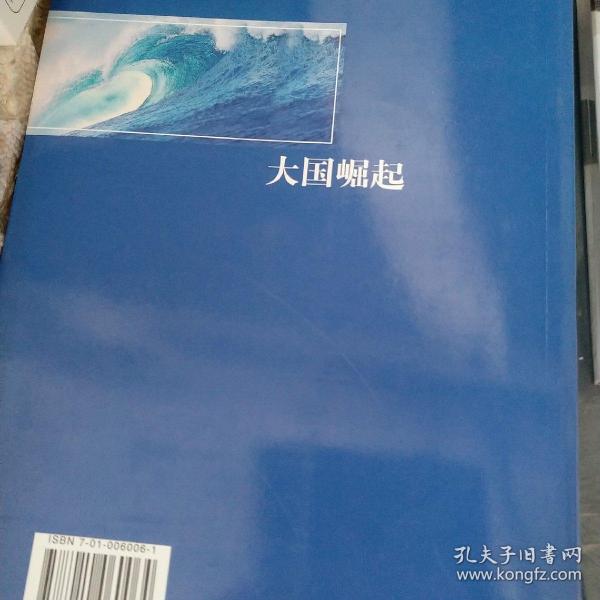 大国崛起：解读15世纪以来9个世界性大国崛起的历史