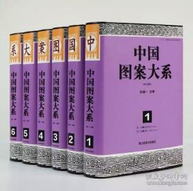 中国图案大系:新修订版 全6册