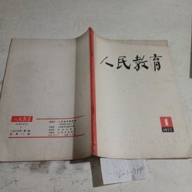 人民教育1977.1