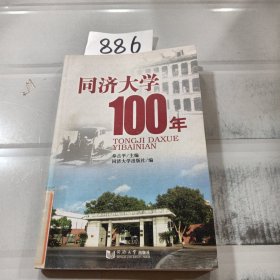 同济大学100年