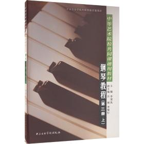 保正版！钢琴教程(第3册.上)9787810961530中央音乐学院出版社李斐岚