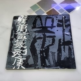 翟万益篆刻集