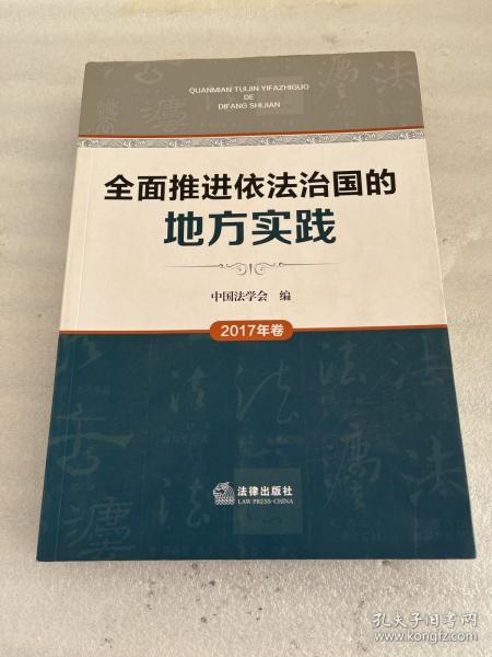 全面推进依法治国的地方实践（2017年卷）