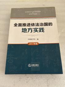 全面推进依法治国的地方实践（2017年卷）