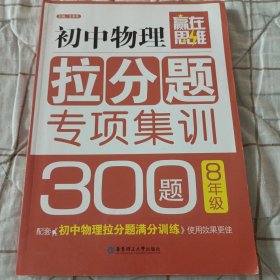 赢在思维 初中物理拉分题专项集训300题（八年级）