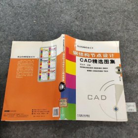 钢结构节点设计CAD精选图集