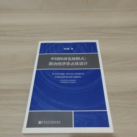 中国经济发展模式：政治经济学占优设计