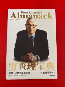 穷查理宝典 查理·芒格智慧箴言录(全新增订本)