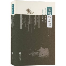 花明林草碧 "绿色宁夏·美丽山川"全国诗词大赛作品集