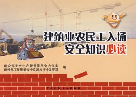 建筑业农民工入场安全知识必读