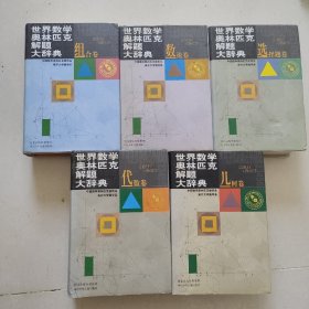 世界数学奥林匹克解题大辞典：代数卷 几何卷 数论卷 组合卷 选择题卷 （全5卷）