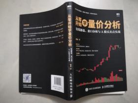 从零开始学量价分析：短线操盘、盘口分析与A股买卖点实战