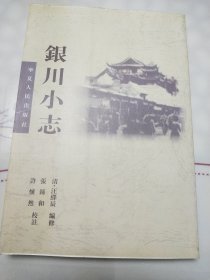 银川小志