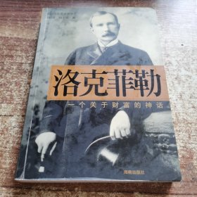 洛克菲勒:一个关于财富的神话